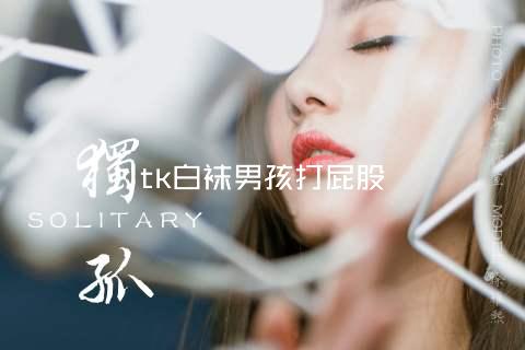 tk白袜男孩打屁股